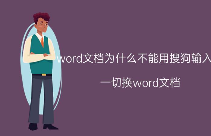 word文档为什么不能用搜狗输入法 一切换word文档，输入法就不见了？